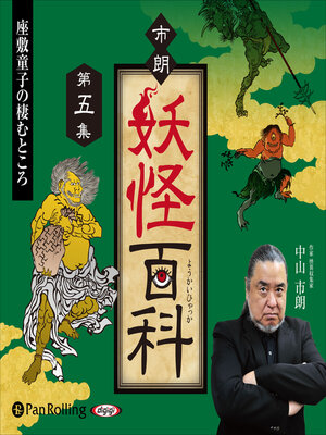 cover image of 市朗妖怪百科 第五集